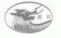 那林