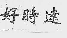 好时达