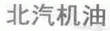 北汽