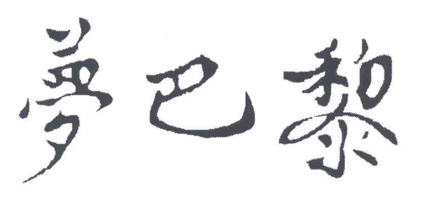 梦巴黎