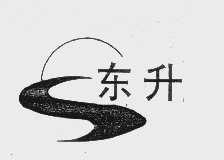 东升