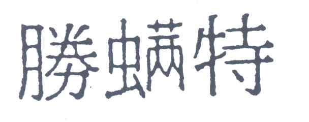 胜螨特