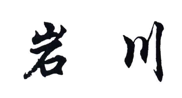 岩川
