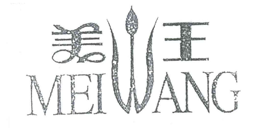 美王
