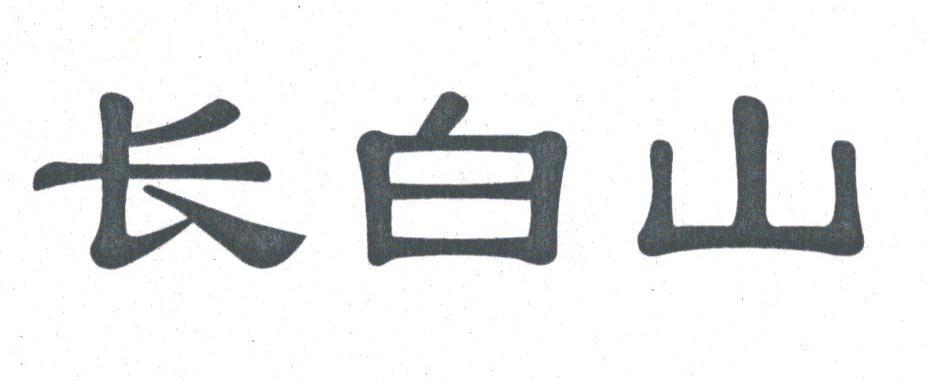 长白山