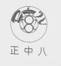 正中八