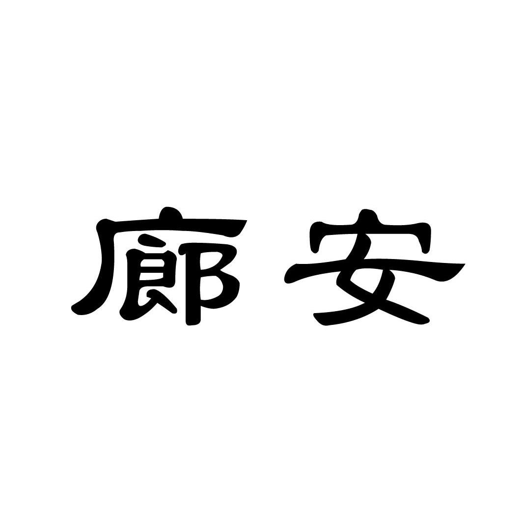 廊安
