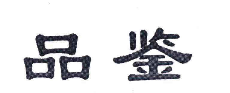 品鉴