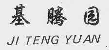 基腾园