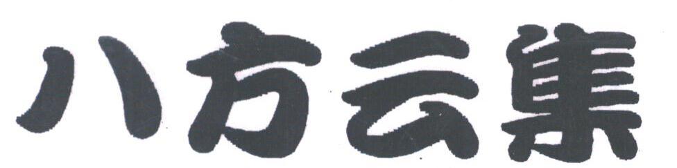 八方云集