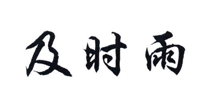及时雨