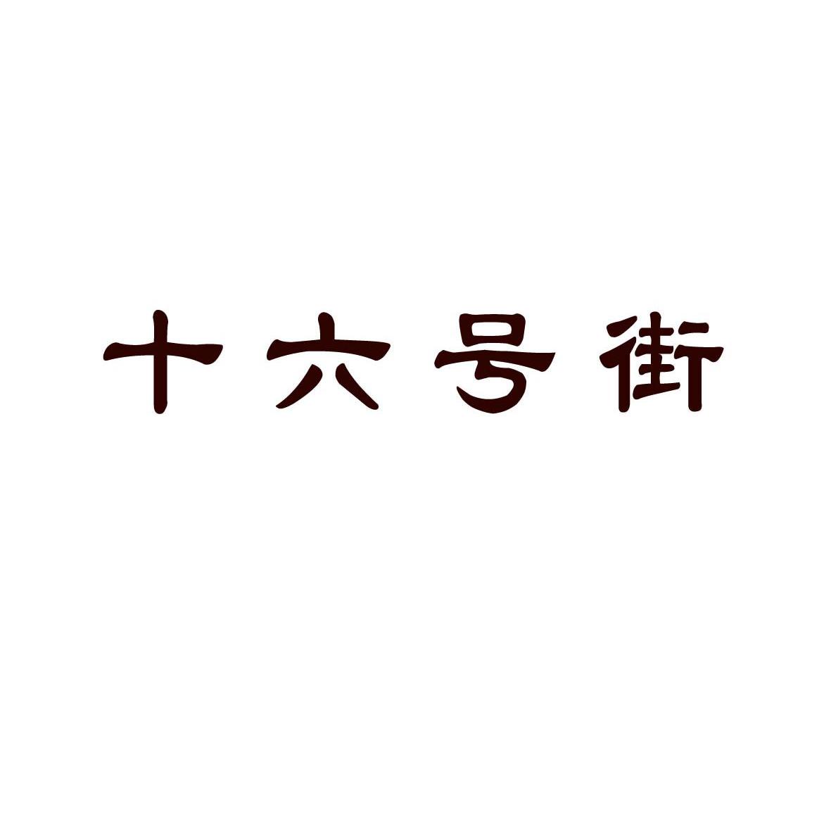 十六号街