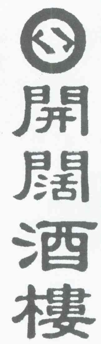 开阔酒楼
