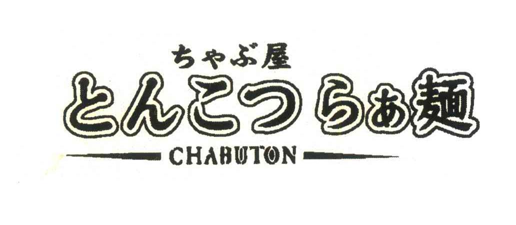 屋；面;CHABUTON