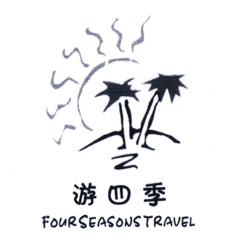 游四季;FOUR SEASONS TRAVEL