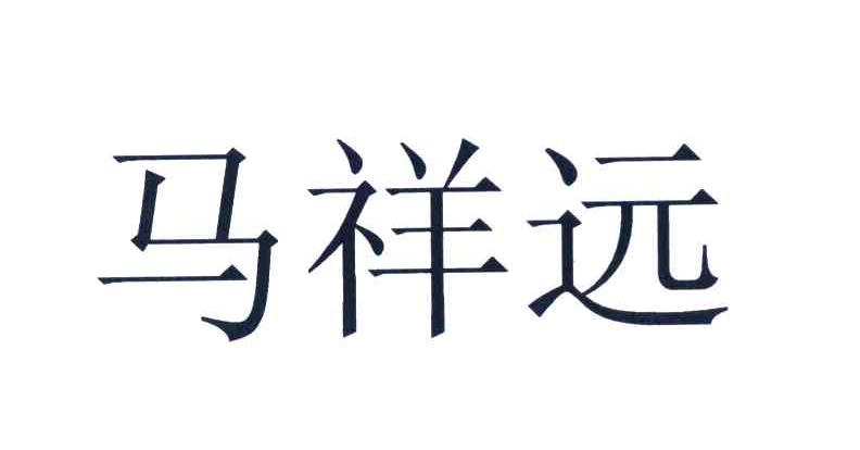 马祥远