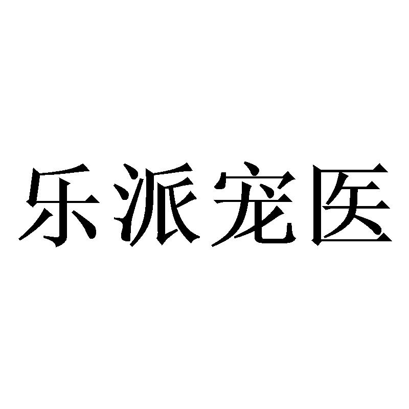 乐派宠医