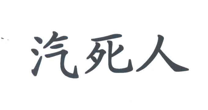 汽死人
