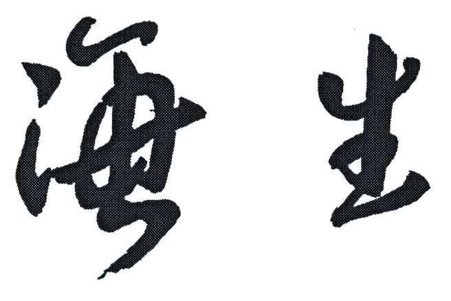 海生