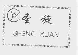 圣旋