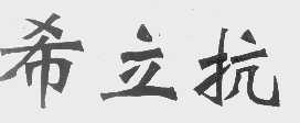希立抗