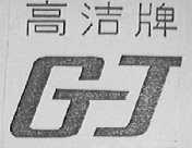 高洁