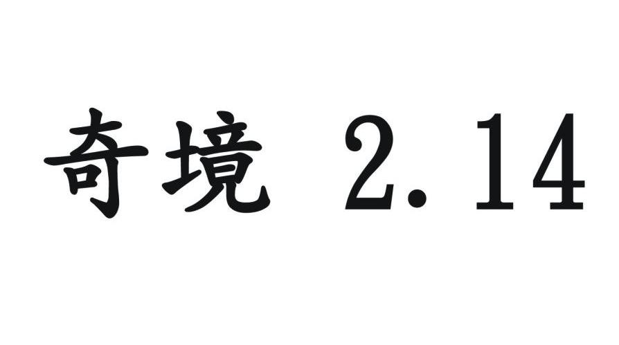 奇境 2.14