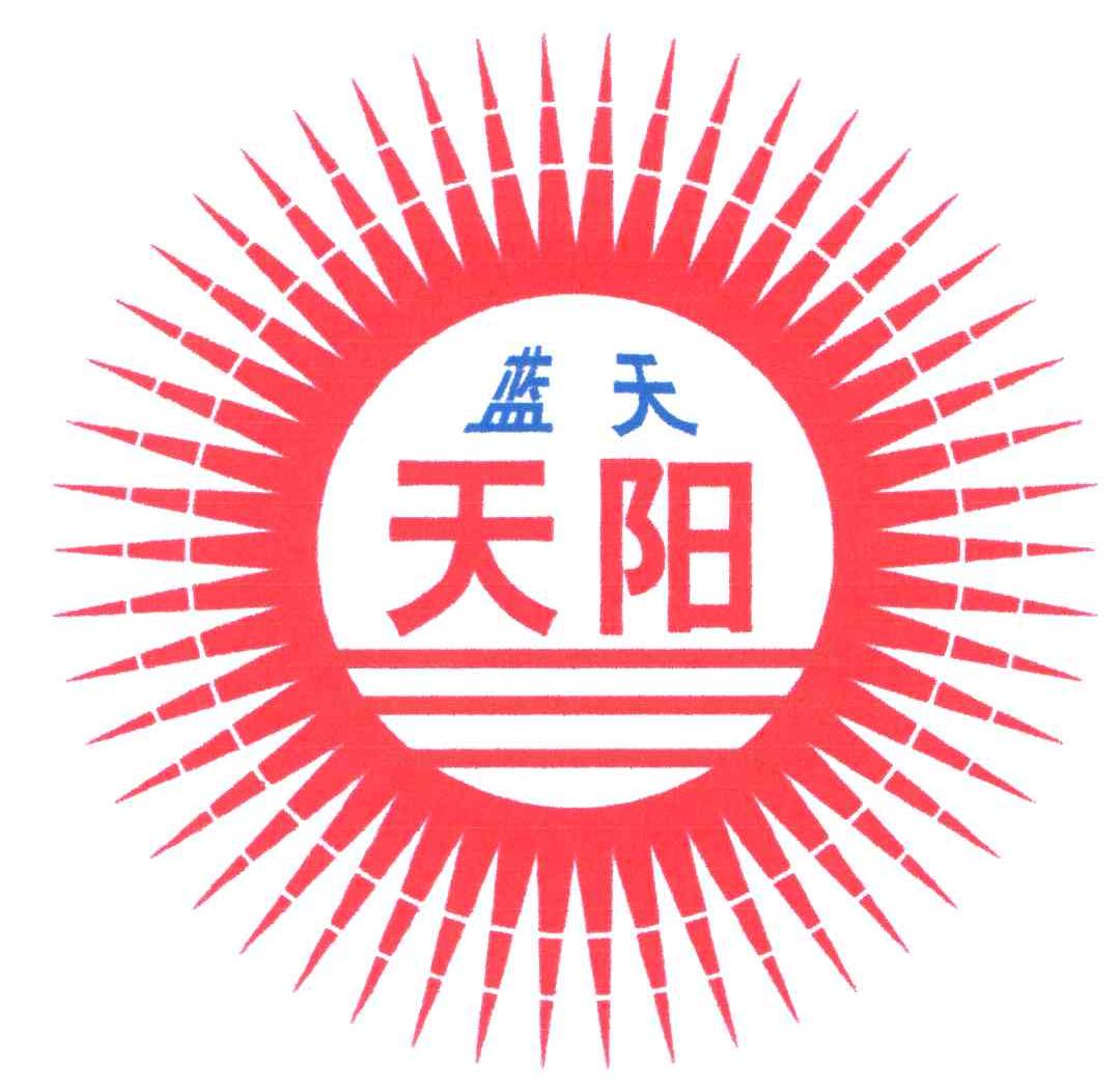 蓝天；天阳