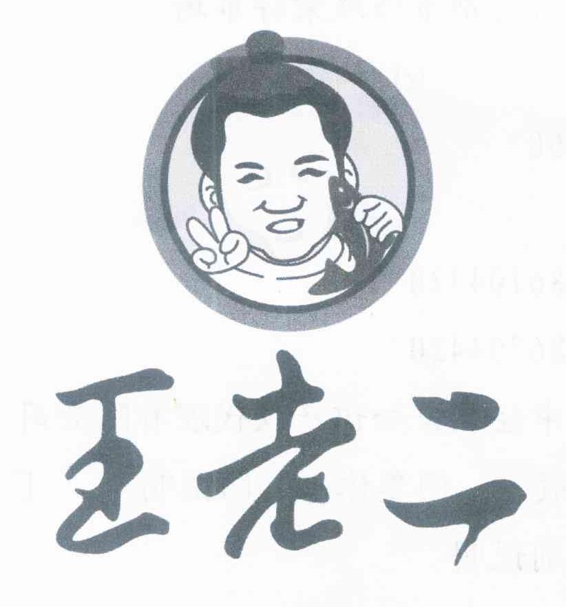 王老二