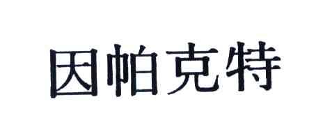 因帕克特