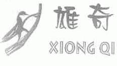 雄奇