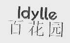 百花园  IDYLLE