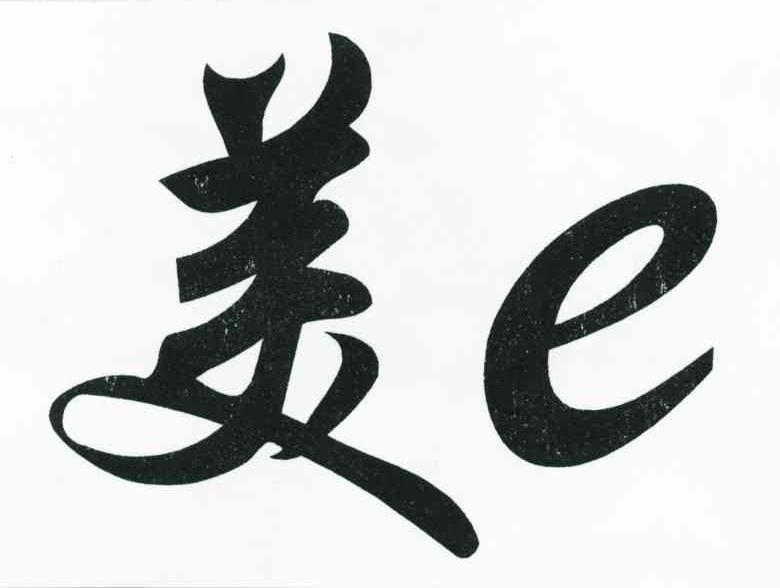 美E