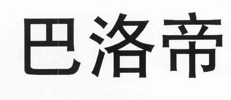 巴洛帝