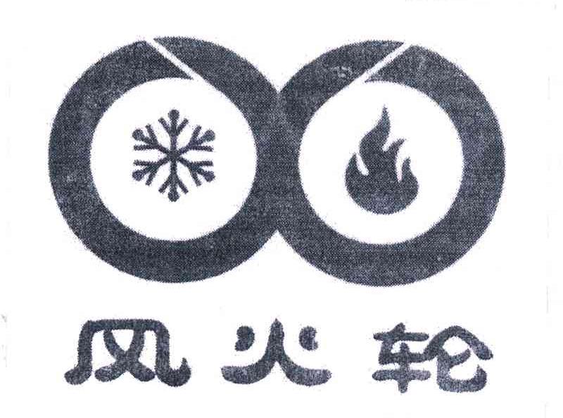 风火轮