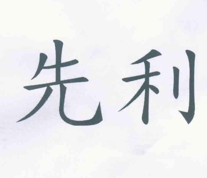 先利