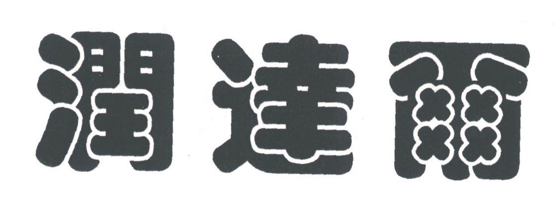 润达尔