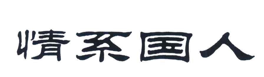 情系国人
