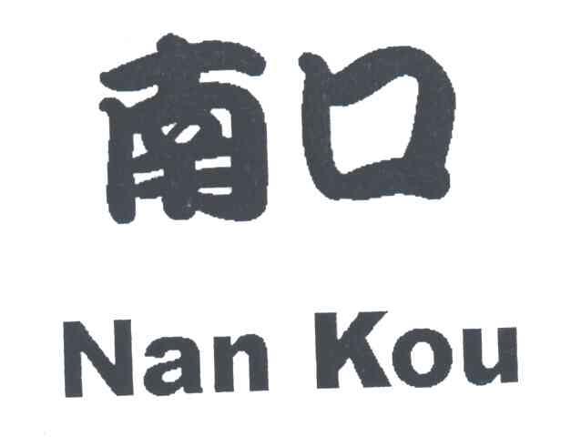 南口