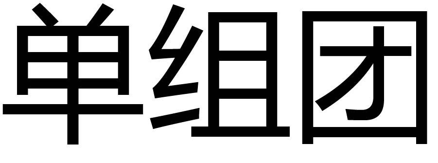 单组团