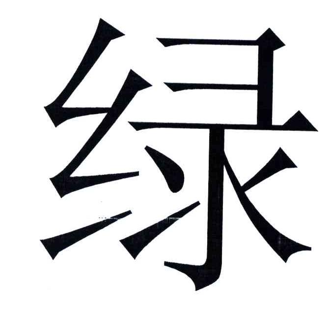 绿