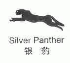 银豹;SILVER PANTHER