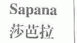 莎芭拉;SAPANA
