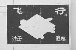 飞行