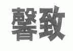 馨致