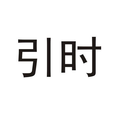 引时