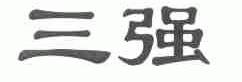 三强
