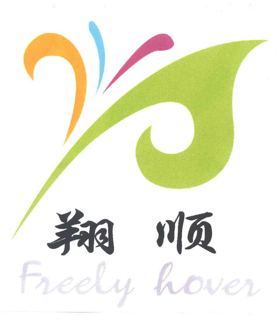 翔顺;FREELY HOVER
