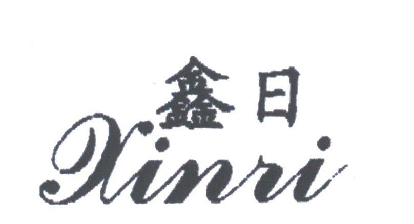 鑫日