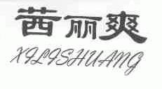 茜丽爽